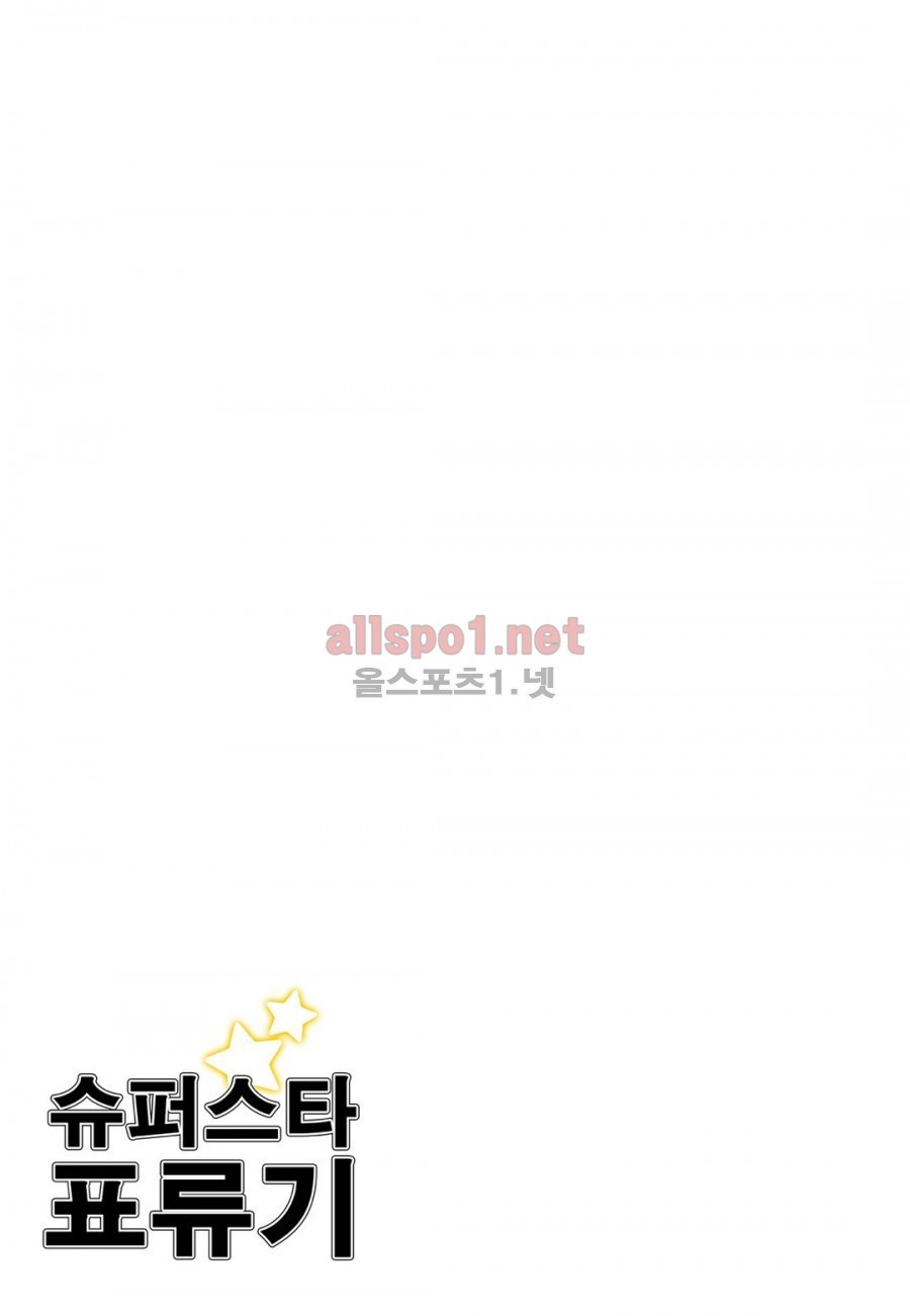 슈퍼스타 표류기 45화 style=