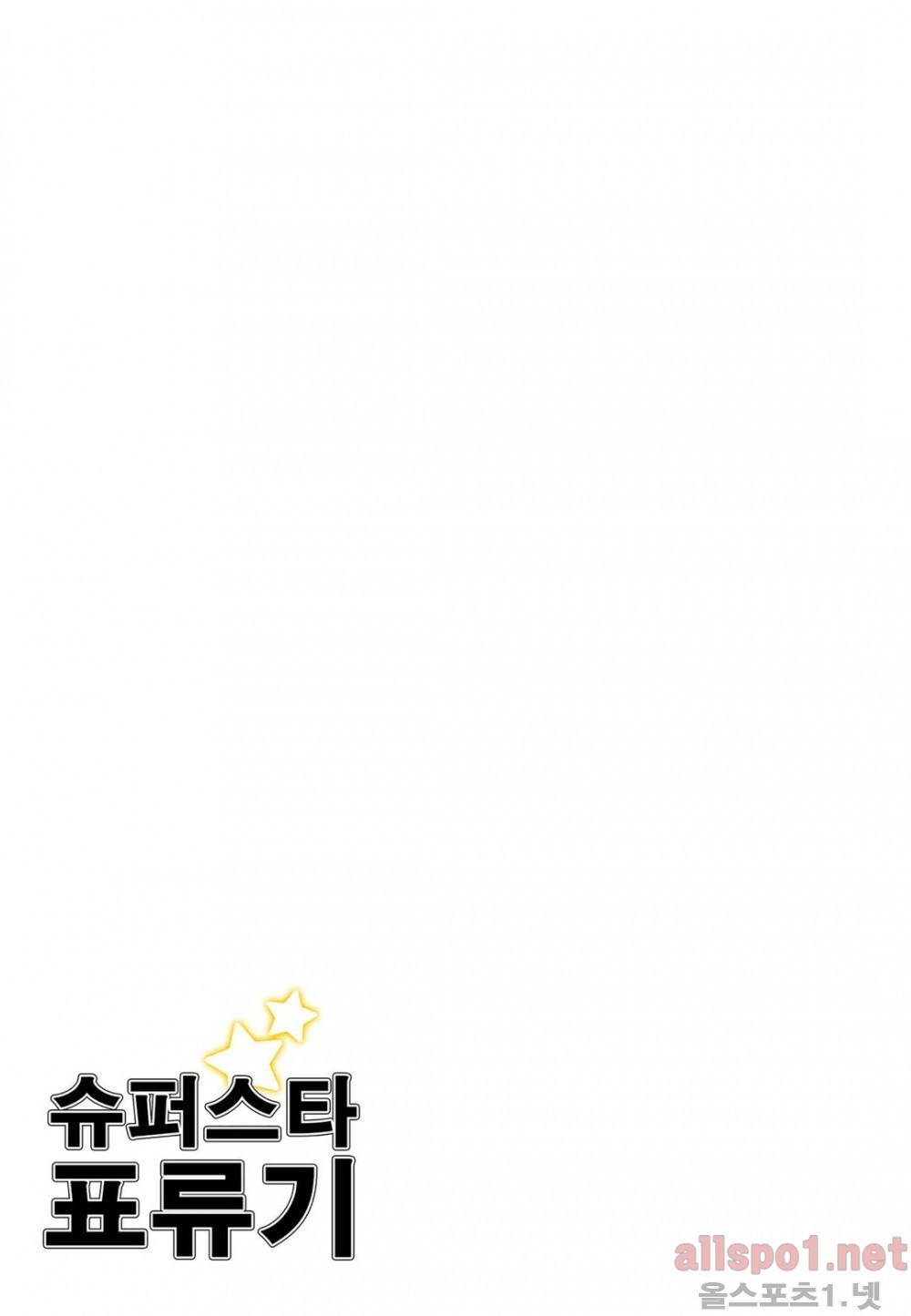 슈퍼스타 표류기 59화 style=