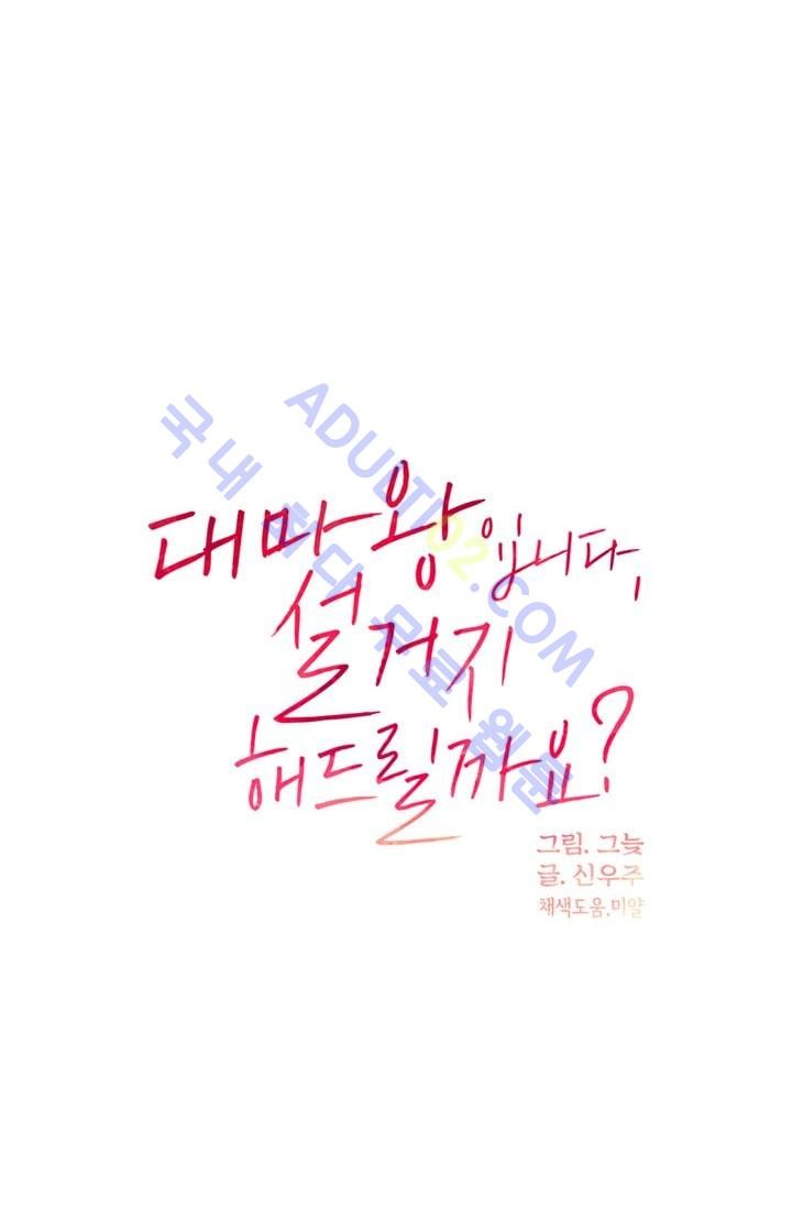 대마왕입니다, 설거지 해드릴까요?  48화
