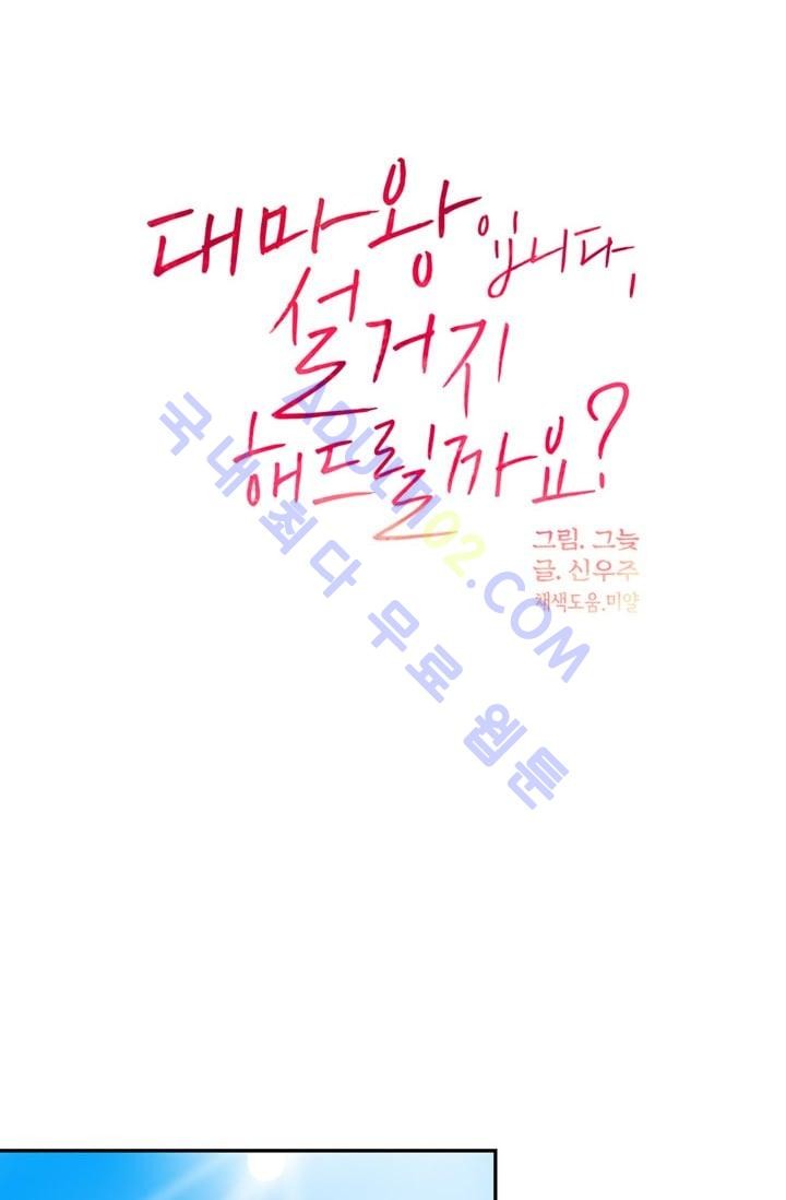 대마왕입니다, 설거지 해드릴까요?  49화