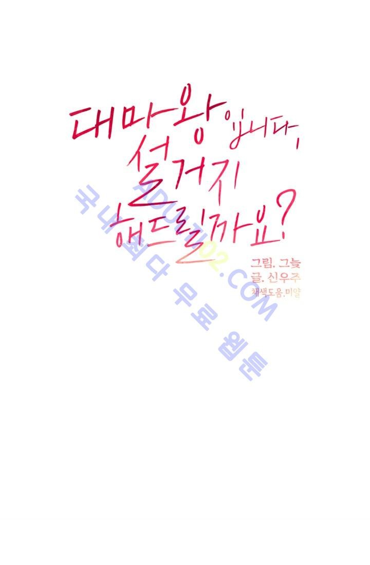 대마왕입니다, 설거지 해드릴까요?  9화