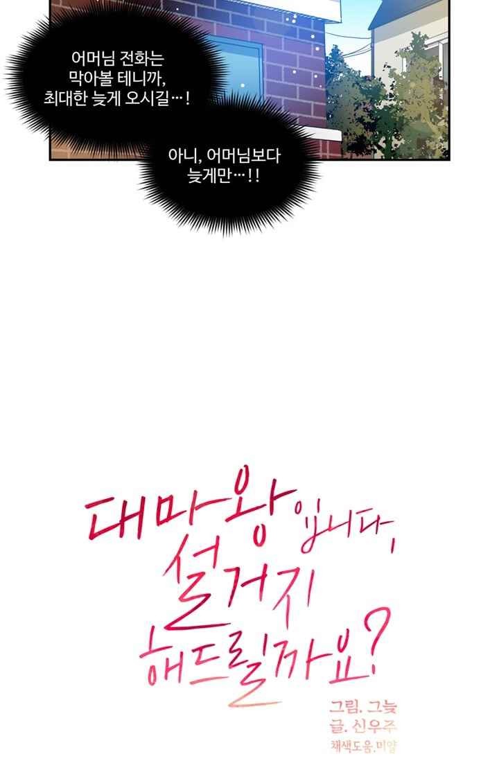 대마왕입니다, 설거지 해드릴까요? 66화