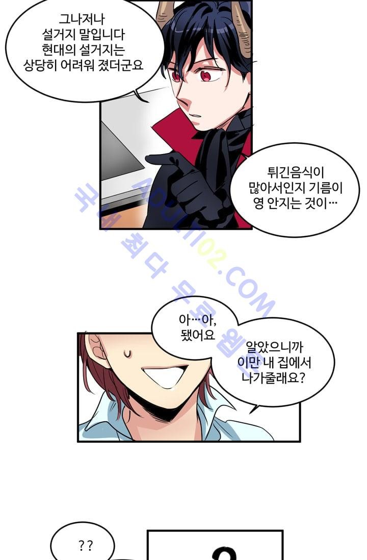 대마왕입니다, 설거지 해드릴까요?  2화
