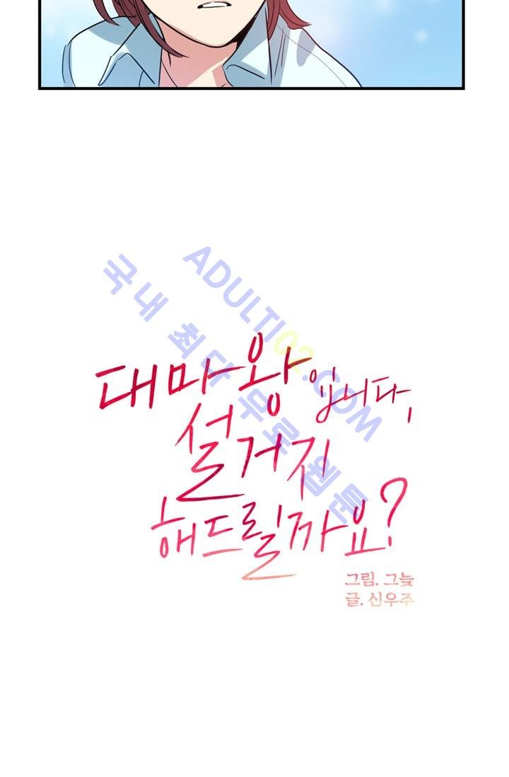 대마왕입니다, 설거지 해드릴까요?  4화