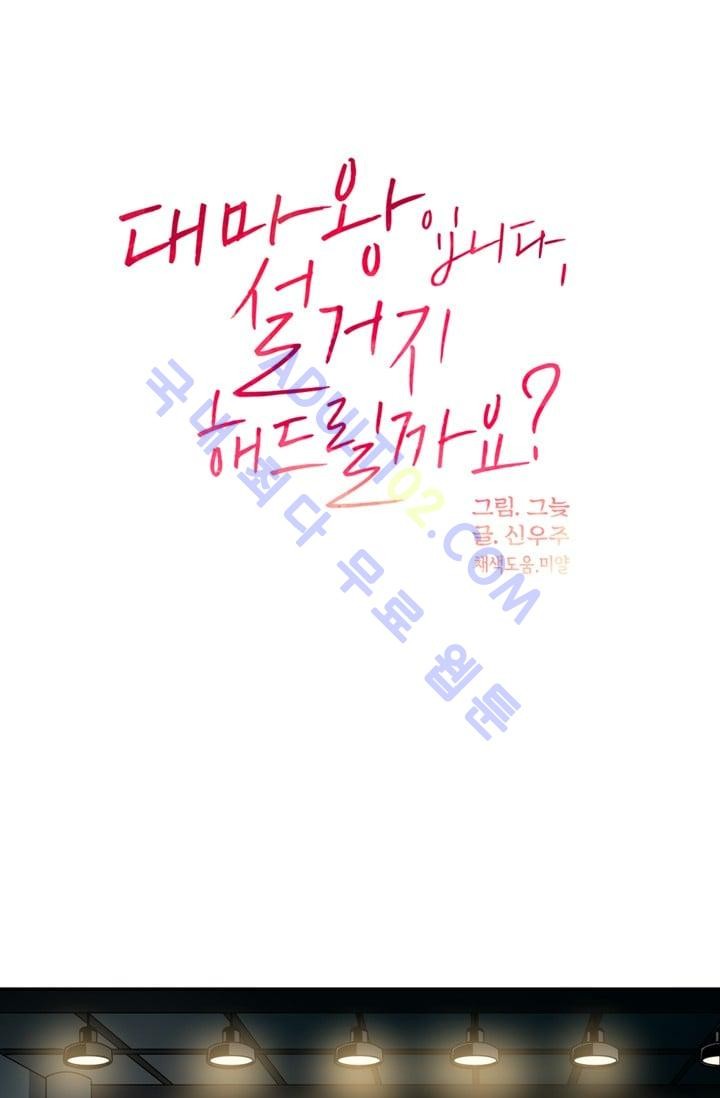 대마왕입니다, 설거지 해드릴까요?  34화