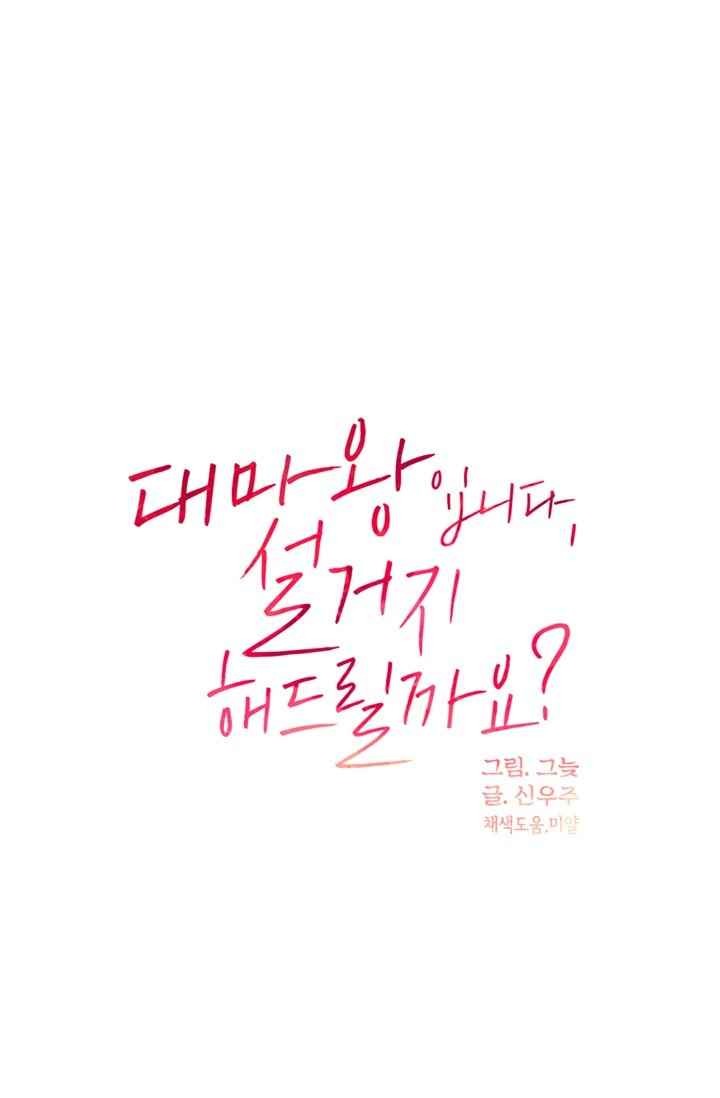 대마왕입니다, 설거지 해드릴까요? 62화