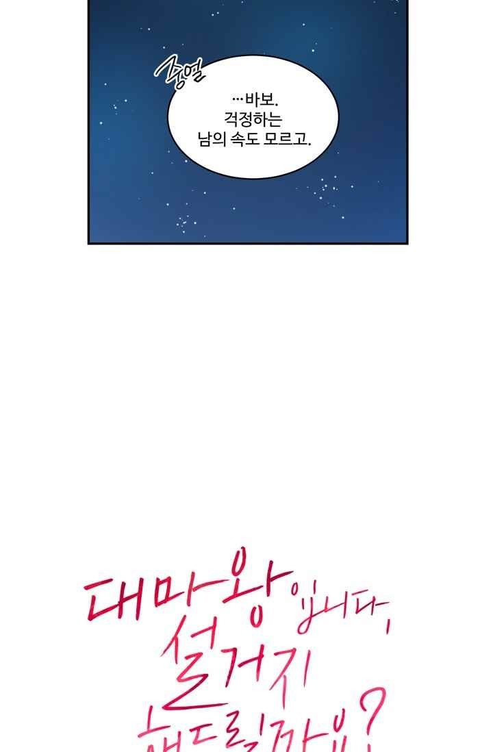 대마왕입니다, 설거지 해드릴까요? 63화