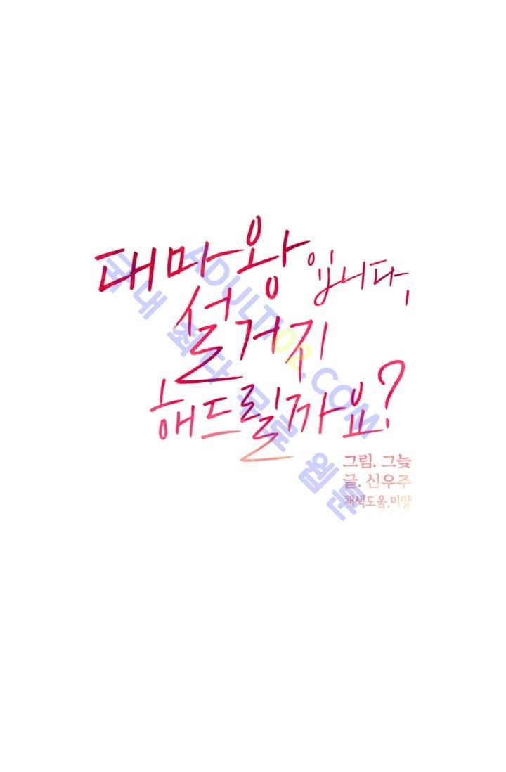 대마왕입니다, 설거지 해드릴까요?  10화