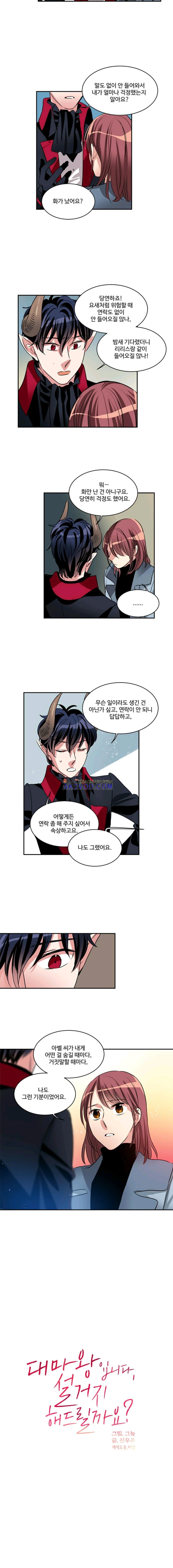 대마왕입니다, 설거지 해드릴까요? 84화