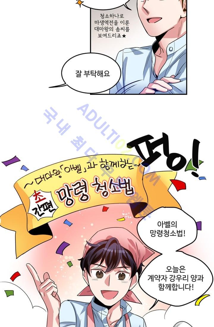 대마왕입니다, 설거지 해드릴까요?  8화