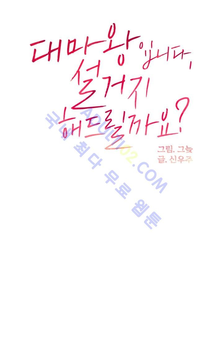 대마왕입니다, 설거지 해드릴까요?  1화