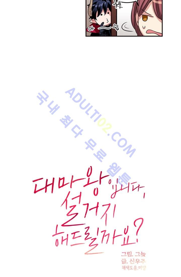 대마왕입니다, 설거지 해드릴까요?  8화