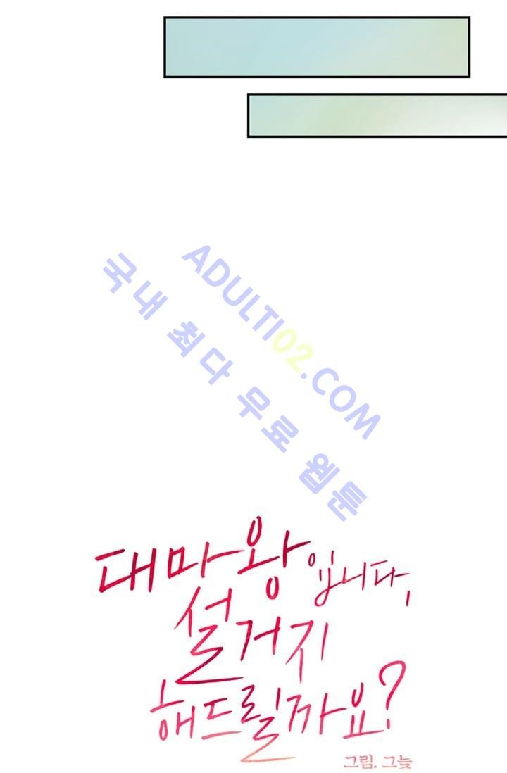 대마왕입니다, 설거지 해드릴까요?  25화