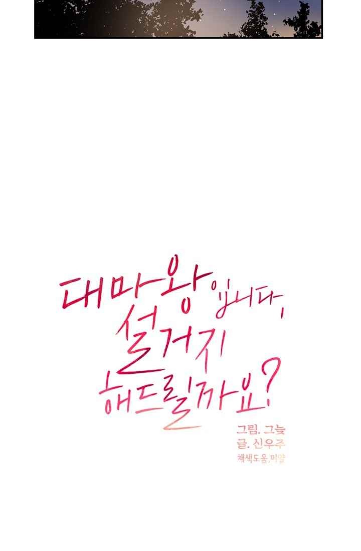 대마왕입니다, 설거지 해드릴까요? 60화