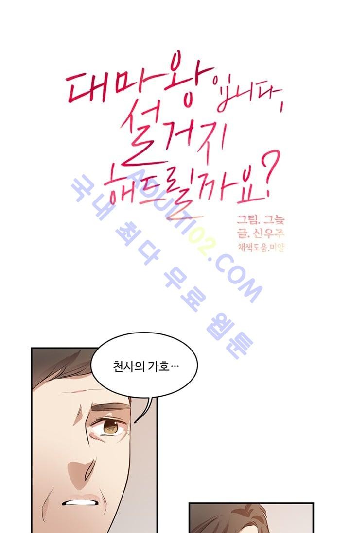 대마왕입니다, 설거지 해드릴까요?  30화
