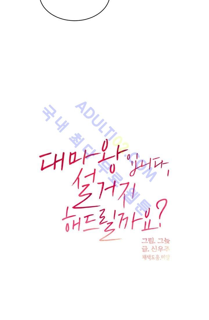 대마왕입니다, 설거지 해드릴까요?  23화