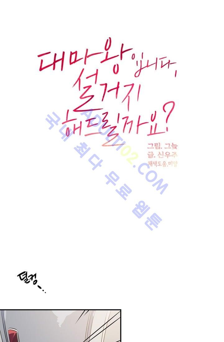 대마왕입니다, 설거지 해드릴까요?  39화