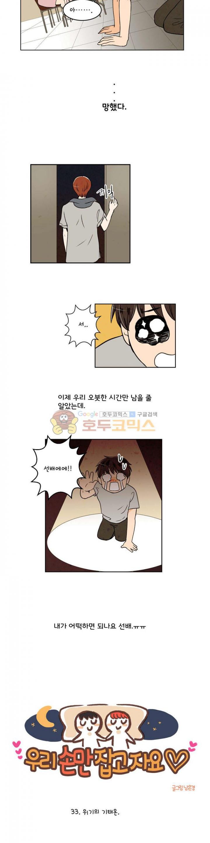 우리 손만 잡고 자요 33화