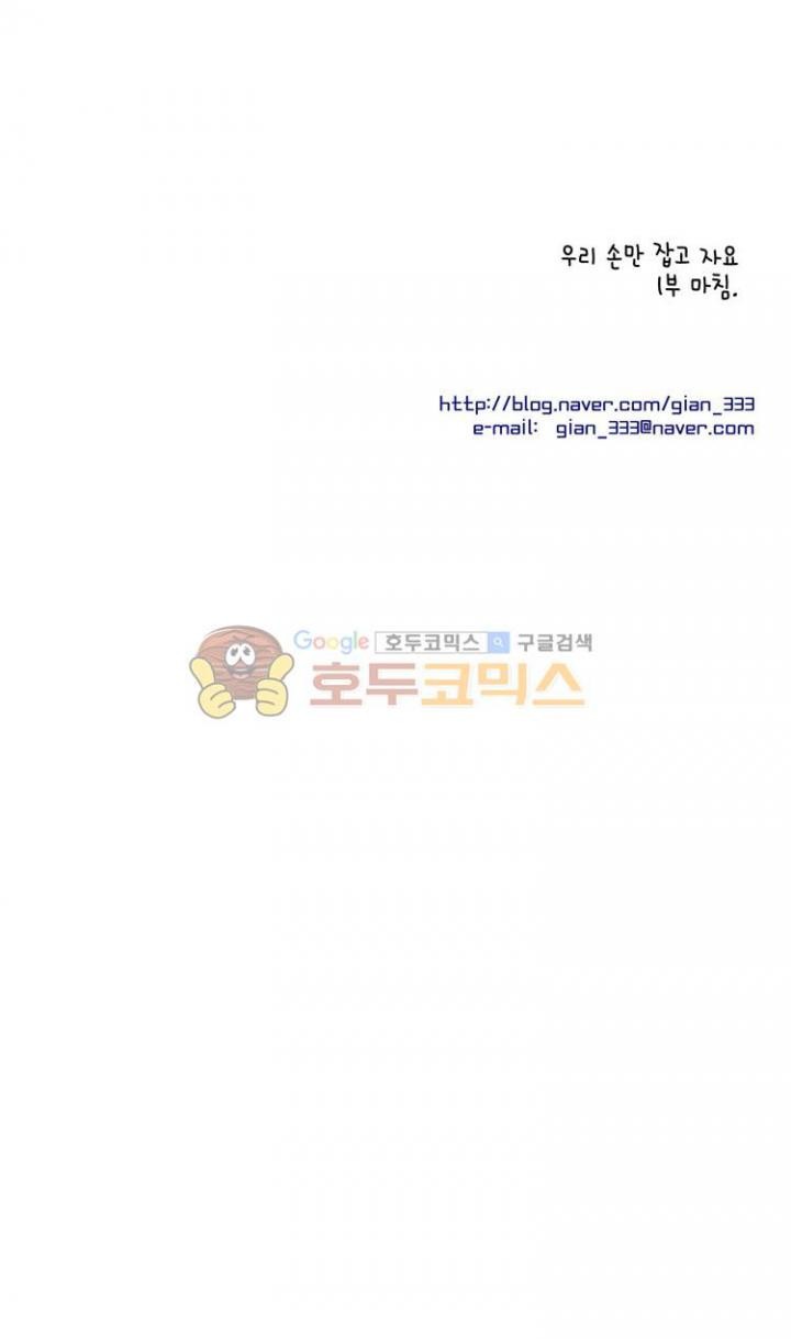 우리 손만 잡고 자요 34화