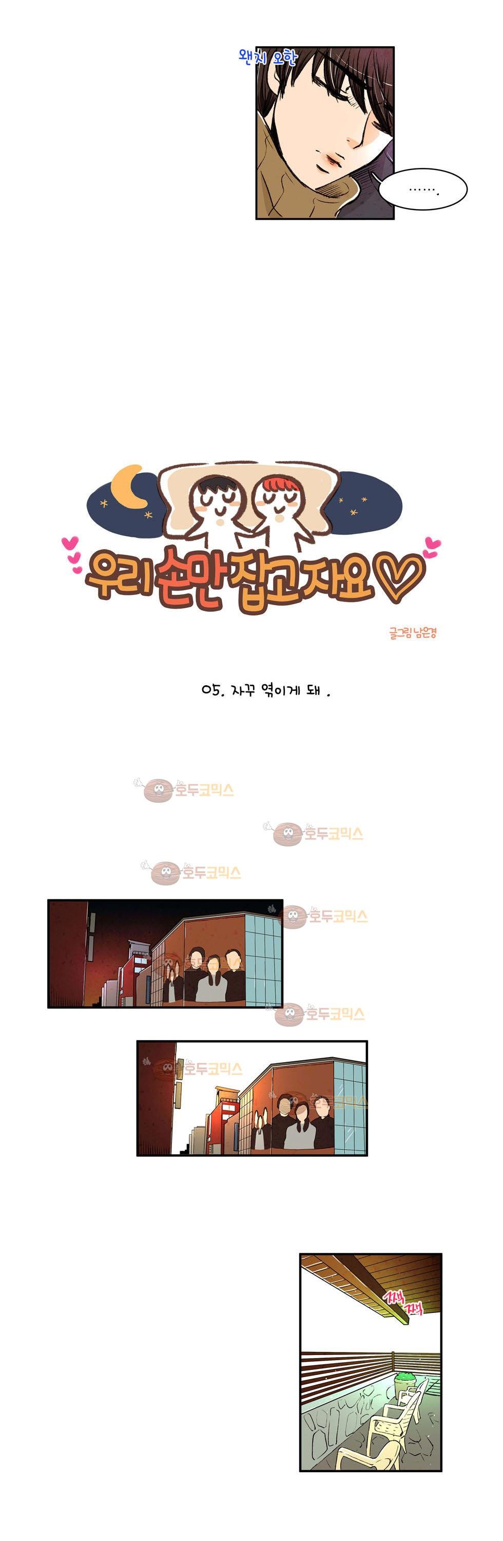 우리 손만 잡고 자요 5화