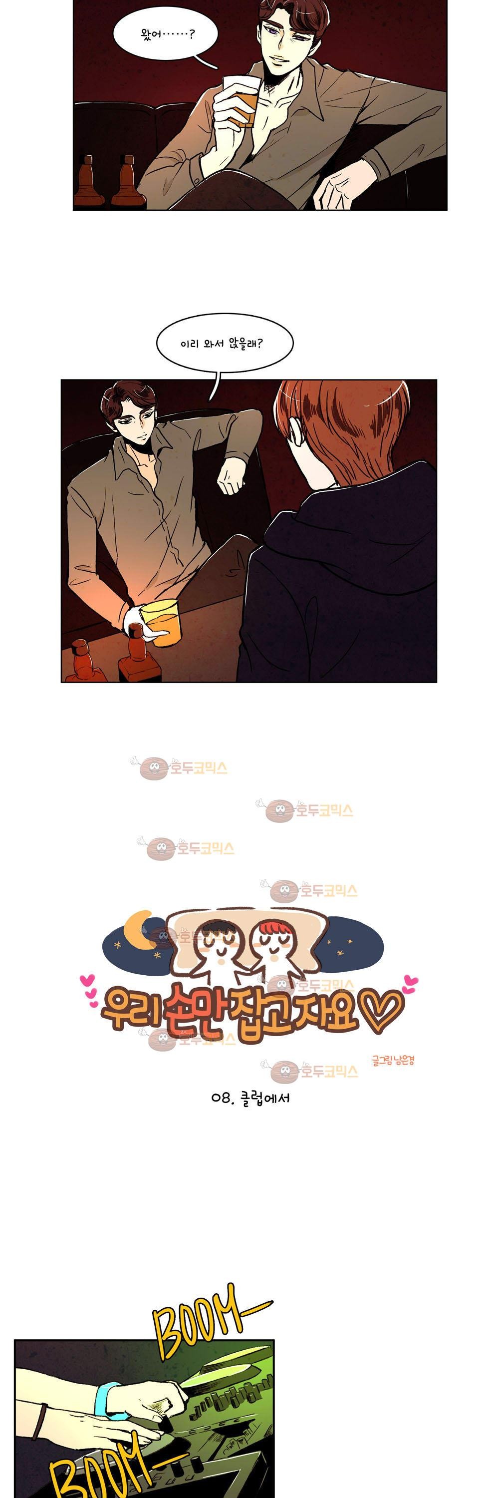 우리 손만 잡고 자요 8화