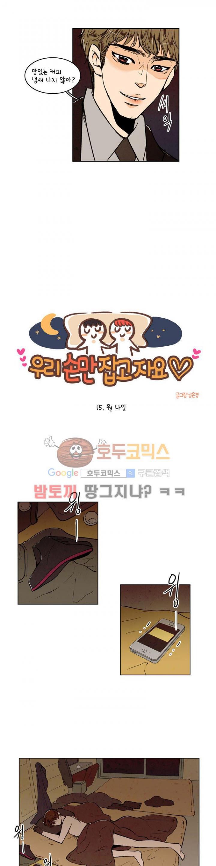 우리 손만 잡고 자요 15화
