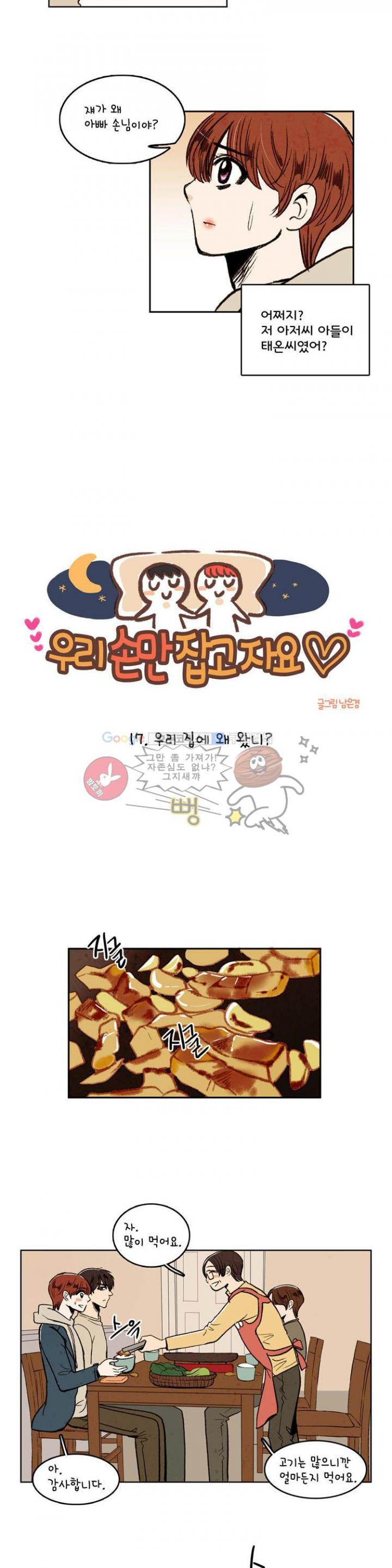 우리 손만 잡고 자요 17화