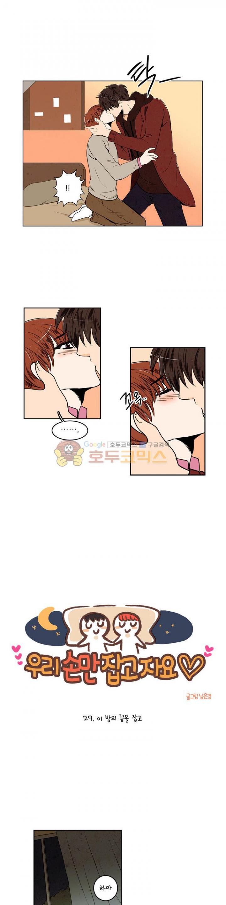 우리 손만 잡고 자요 29화