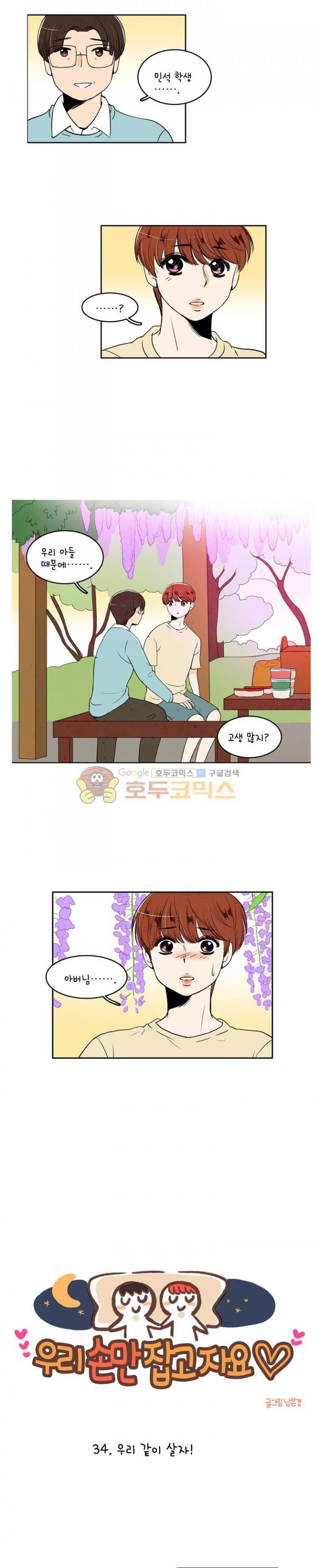 우리 손만 잡고 자요 34화