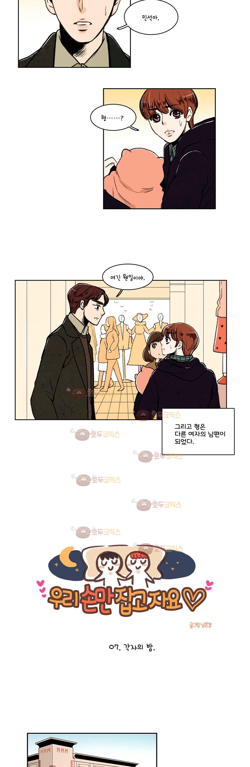 우리 손만 잡고 자요 7화