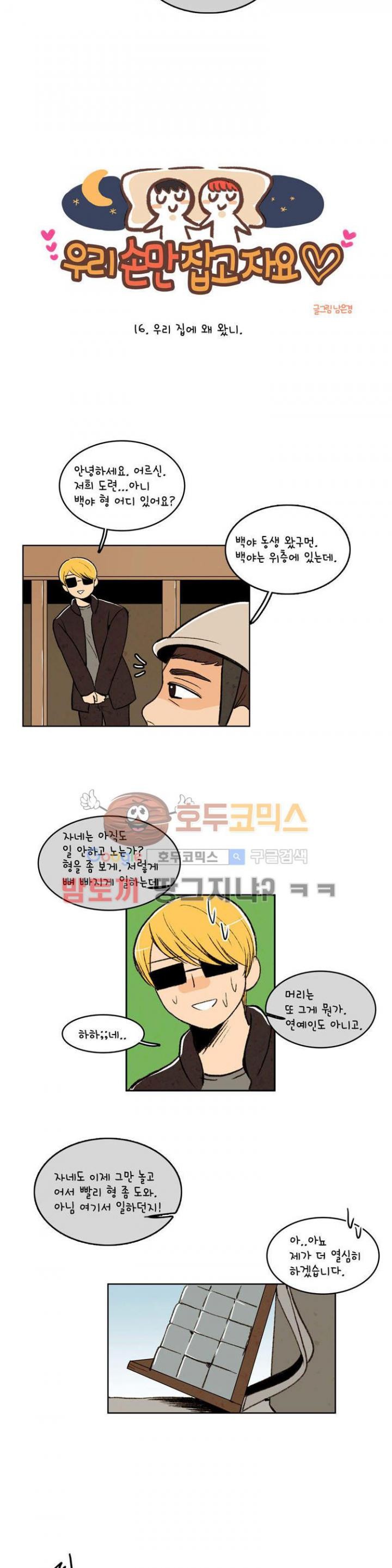 우리 손만 잡고 자요 16화