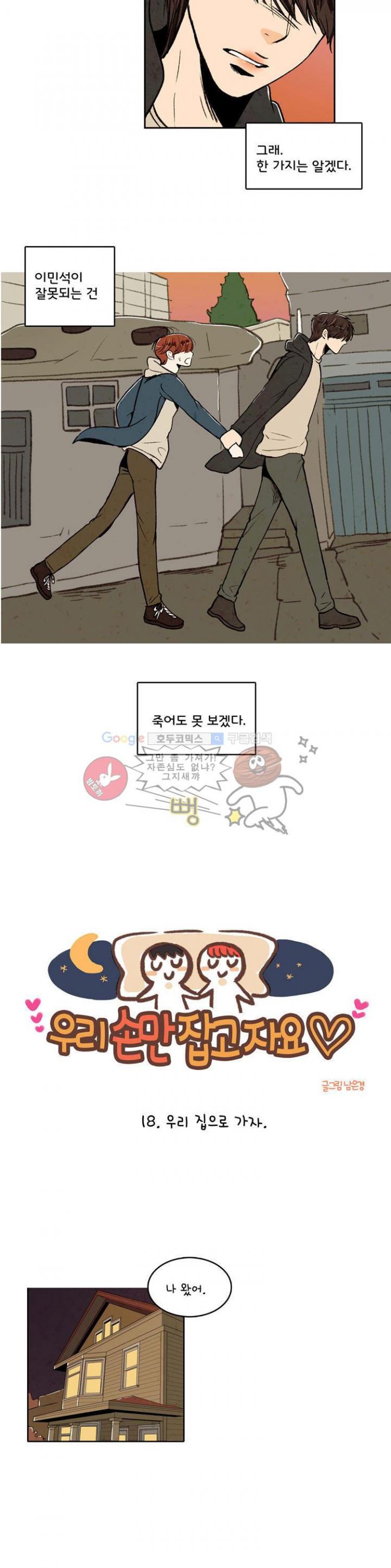 우리 손만 잡고 자요 18화