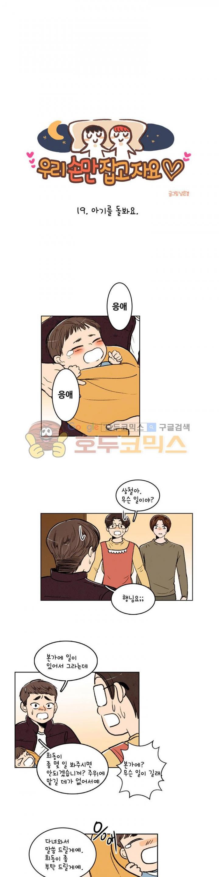 우리 손만 잡고 자요 19화
