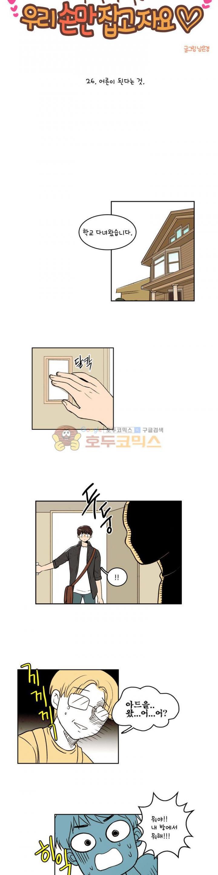 우리 손만 잡고 자요 26화