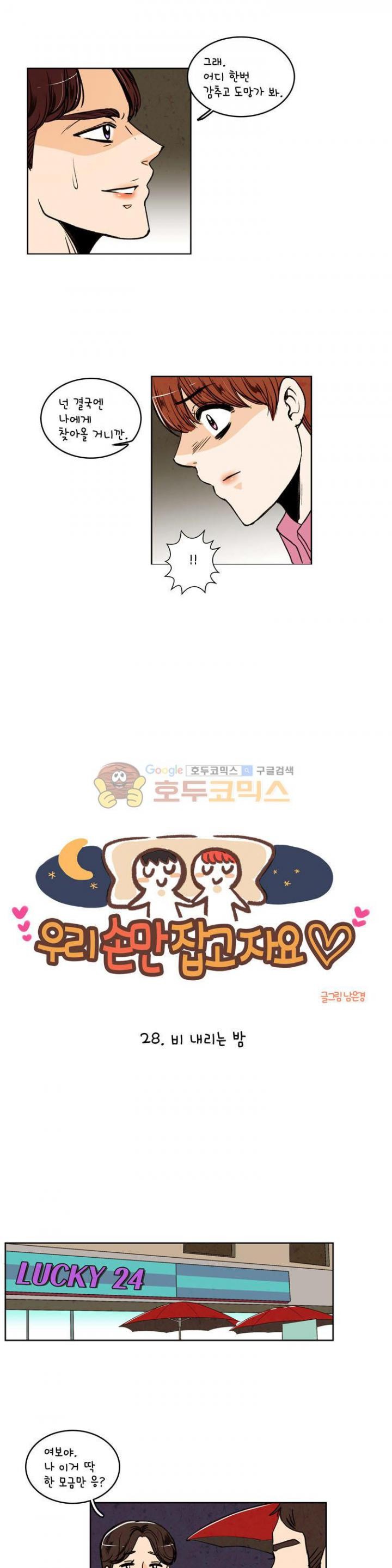 우리 손만 잡고 자요 28화