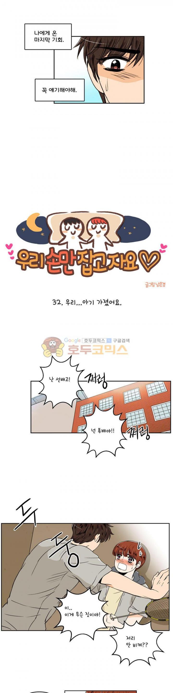 우리 손만 잡고 자요 32화