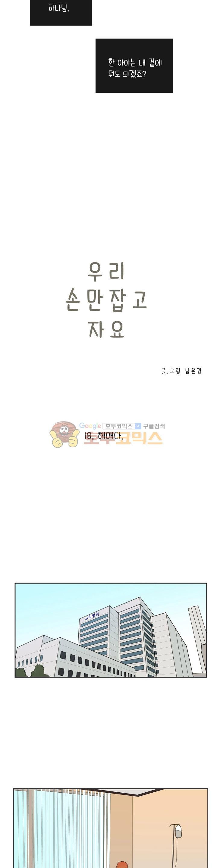 우리 손만 잡고 자요 시즌2 52화