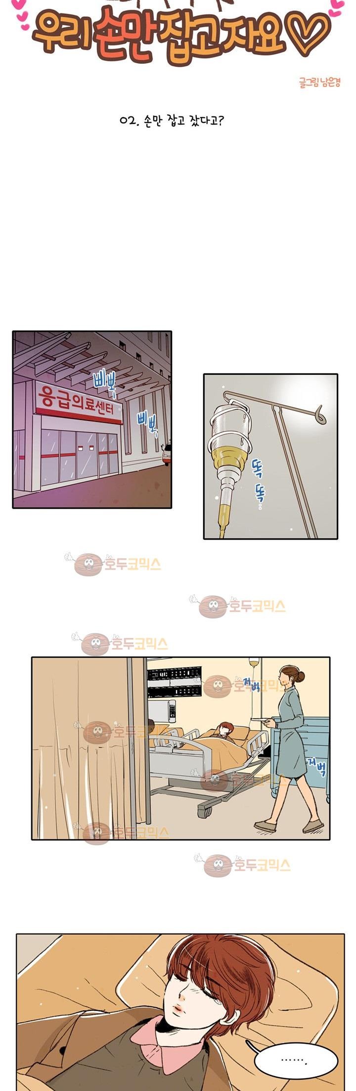우리 손만 잡고 자요 2화
