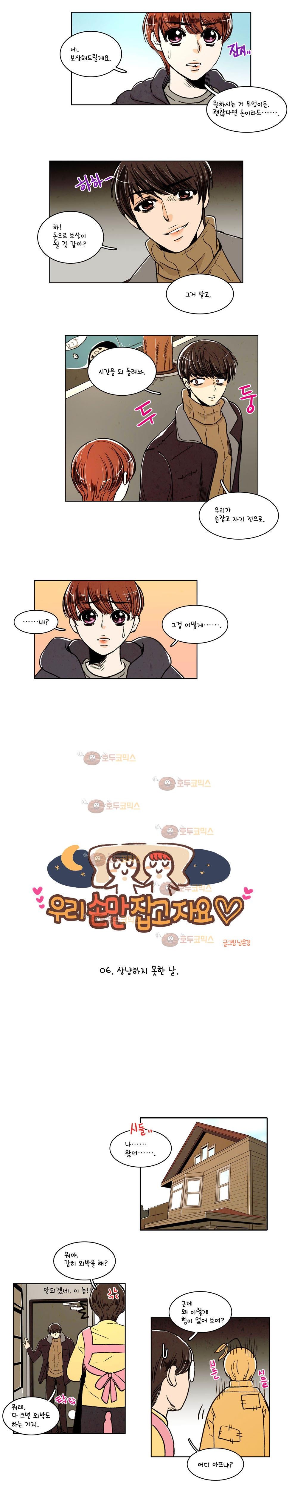 우리 손만 잡고 자요 6화