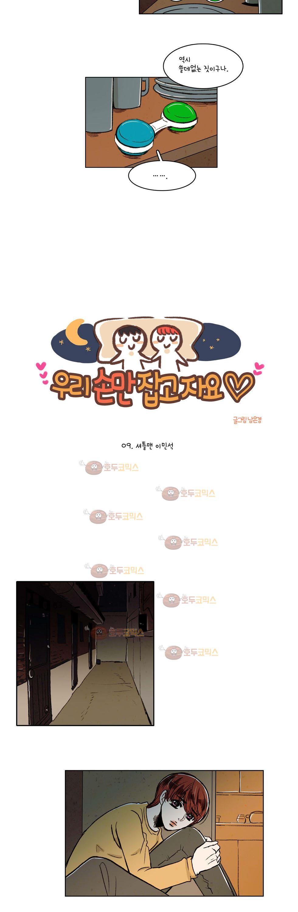 우리 손만 잡고 자요 9화