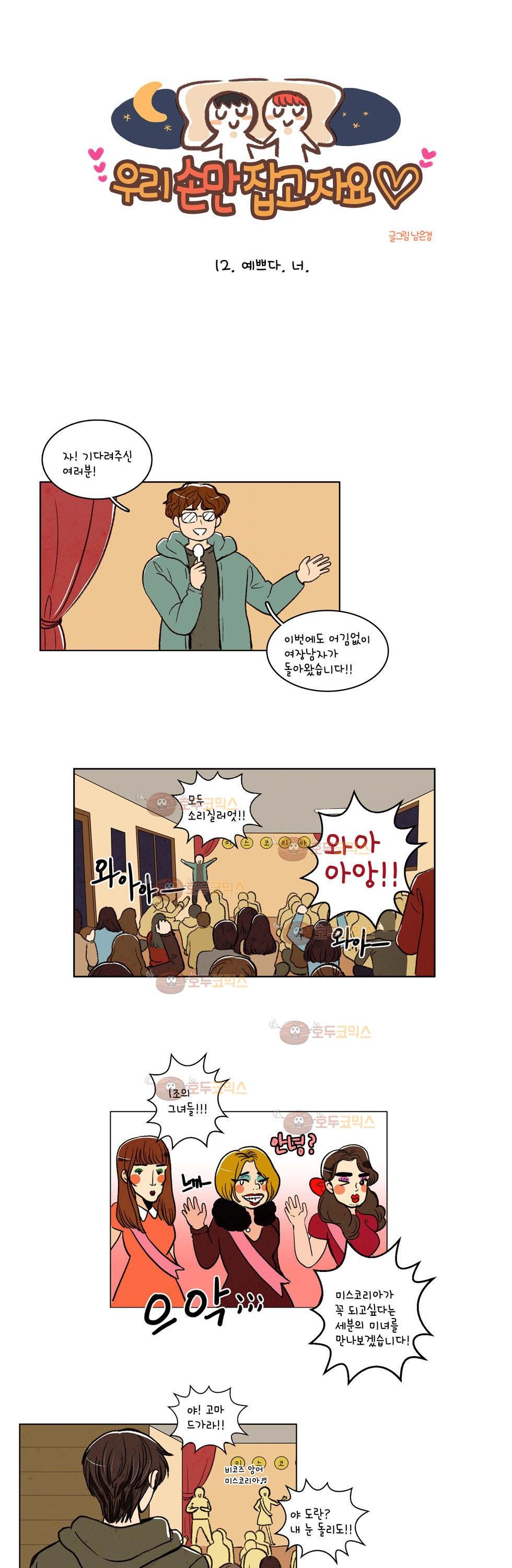 우리 손만 잡고 자요 12화