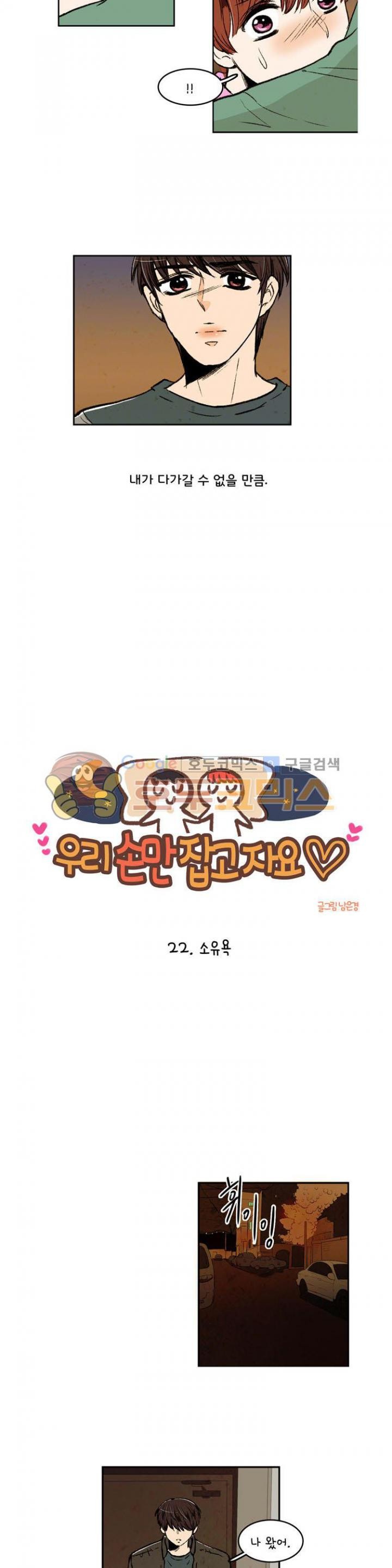 우리 손만 잡고 자요 22화