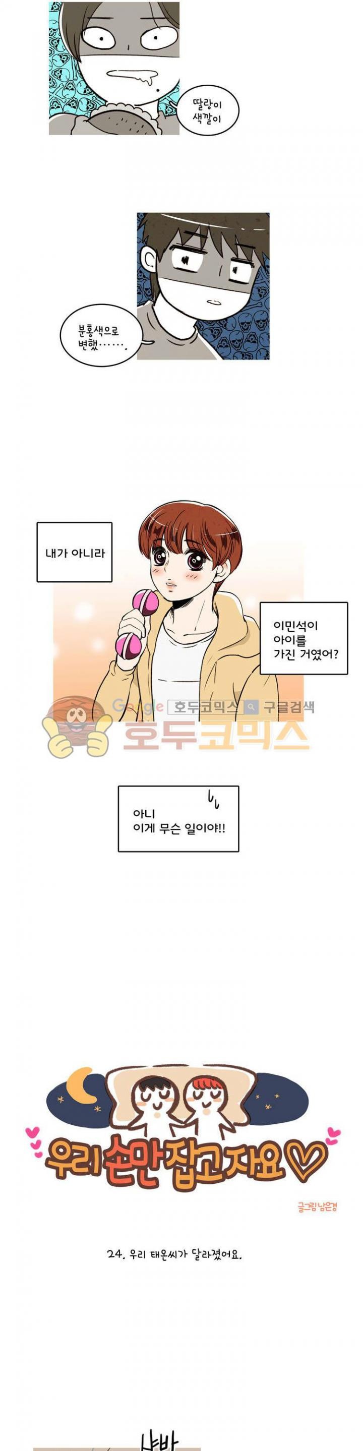 우리 손만 잡고 자요 24화