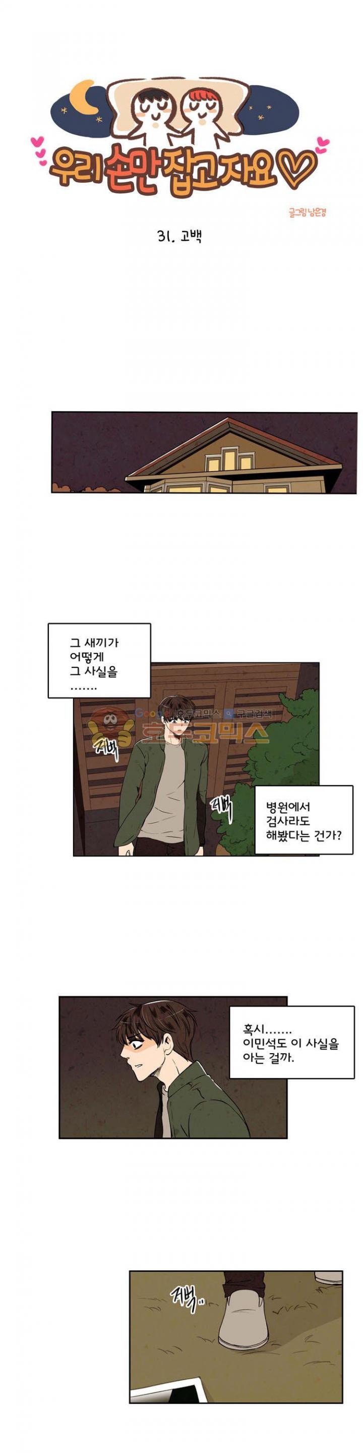 우리 손만 잡고 자요 31화