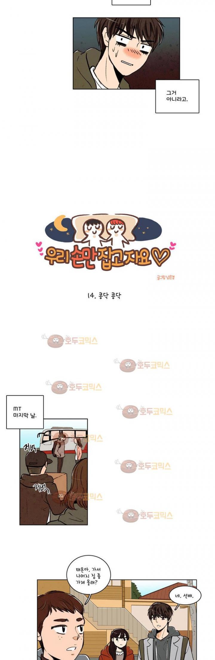 우리 손만 잡고 자요 14화