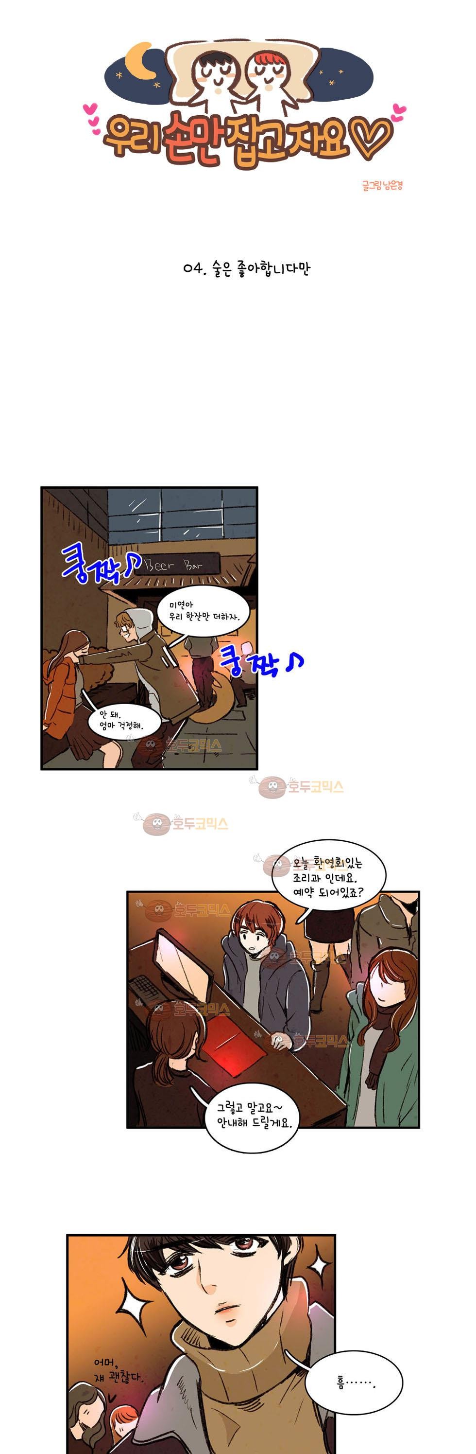 우리 손만 잡고 자요 4화