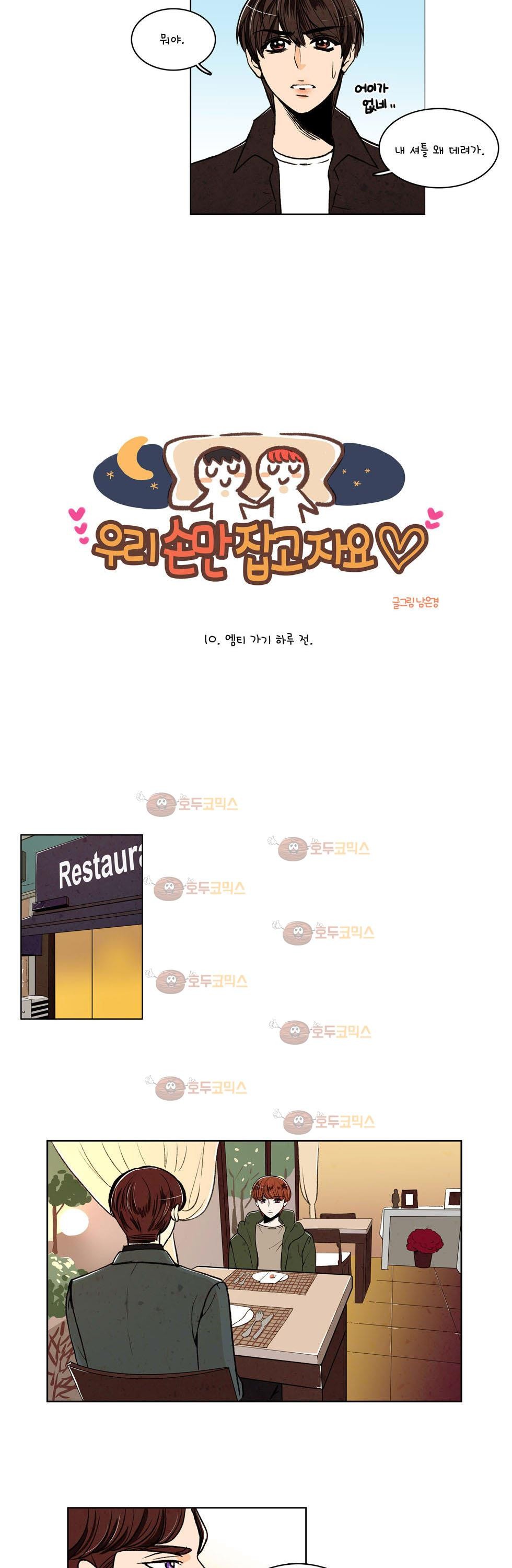 우리 손만 잡고 자요 10화