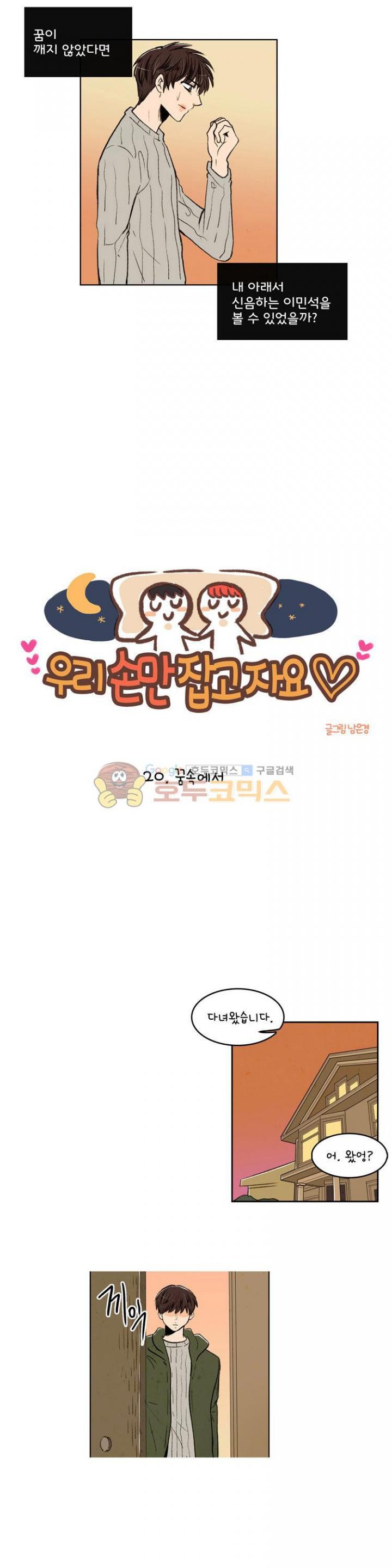 우리 손만 잡고 자요 20화