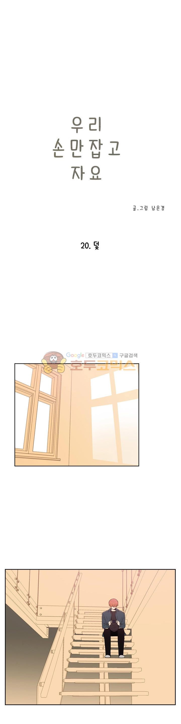 우리 손만 잡고 자요 시즌2 54화