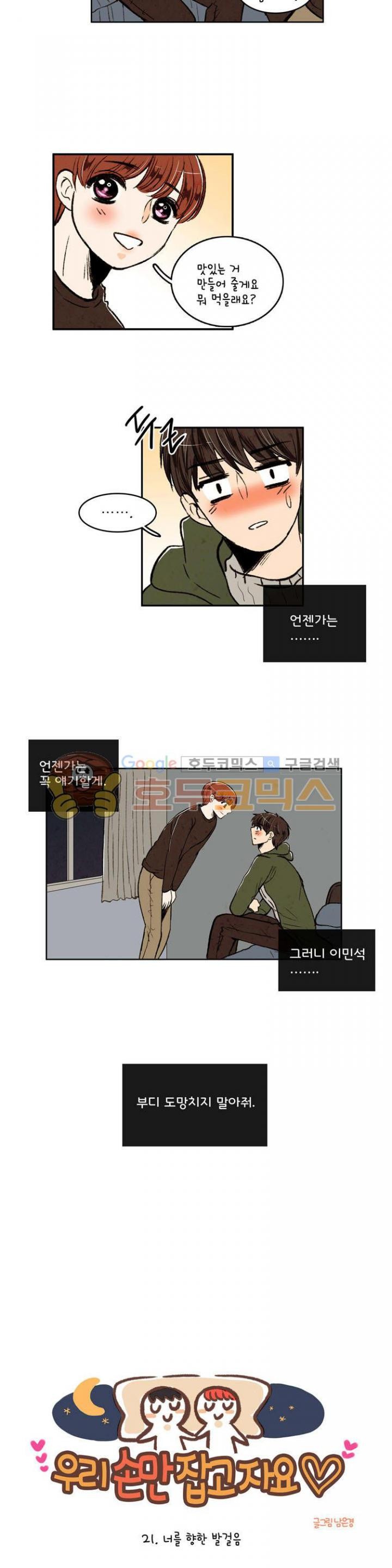 우리 손만 잡고 자요 21화